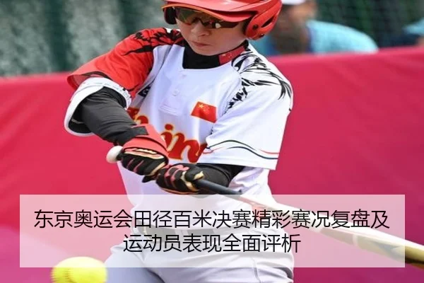 东京奥运会田径百米决赛精彩赛况复盘及运动员表现全面评析 - Kaibao